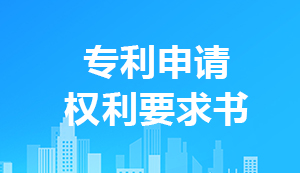 專利申請(qǐng)權(quán)利要求書(shū)怎么寫(xiě)?