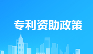 國知局：2025年以前全部取消對專利授權(quán)各類財(cái)政資助