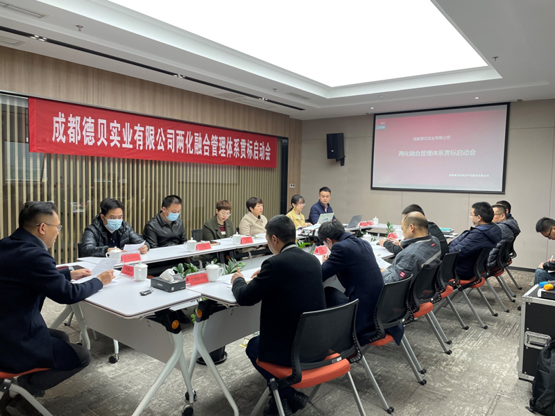 我司客戶成都德貝實(shí)業(yè)有限公司，兩化融合管理體系貫標(biāo)正式啟動(dòng)