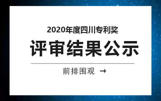 2020年度四川專利獎評審結(jié)果公示，恭喜我司獲獎客戶